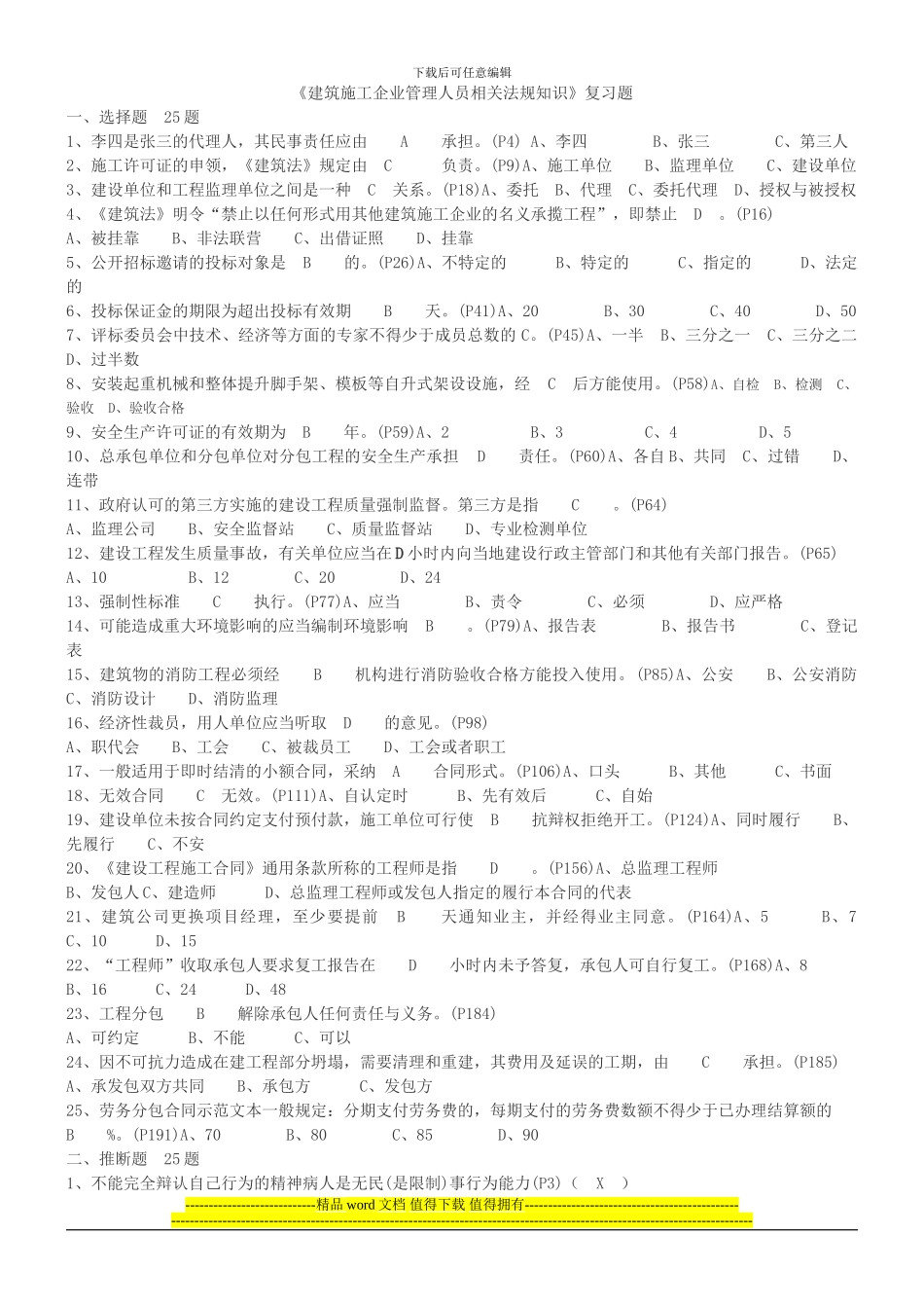 《建筑施工企业管理人员相关法规知识》复习题1_第1页