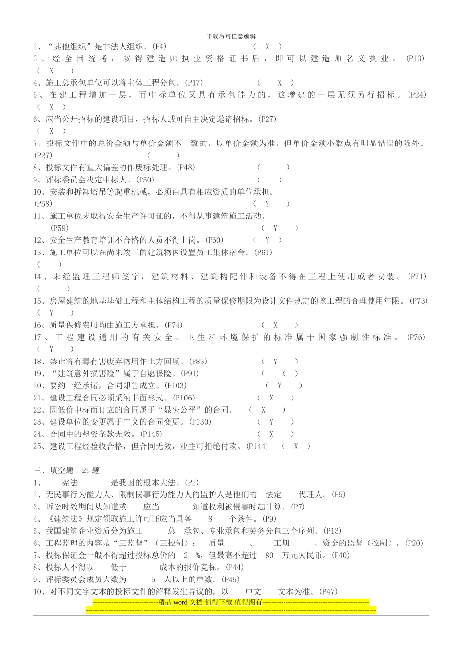 《建筑施工企业管理人员相关法规知识》复习题1_第2页