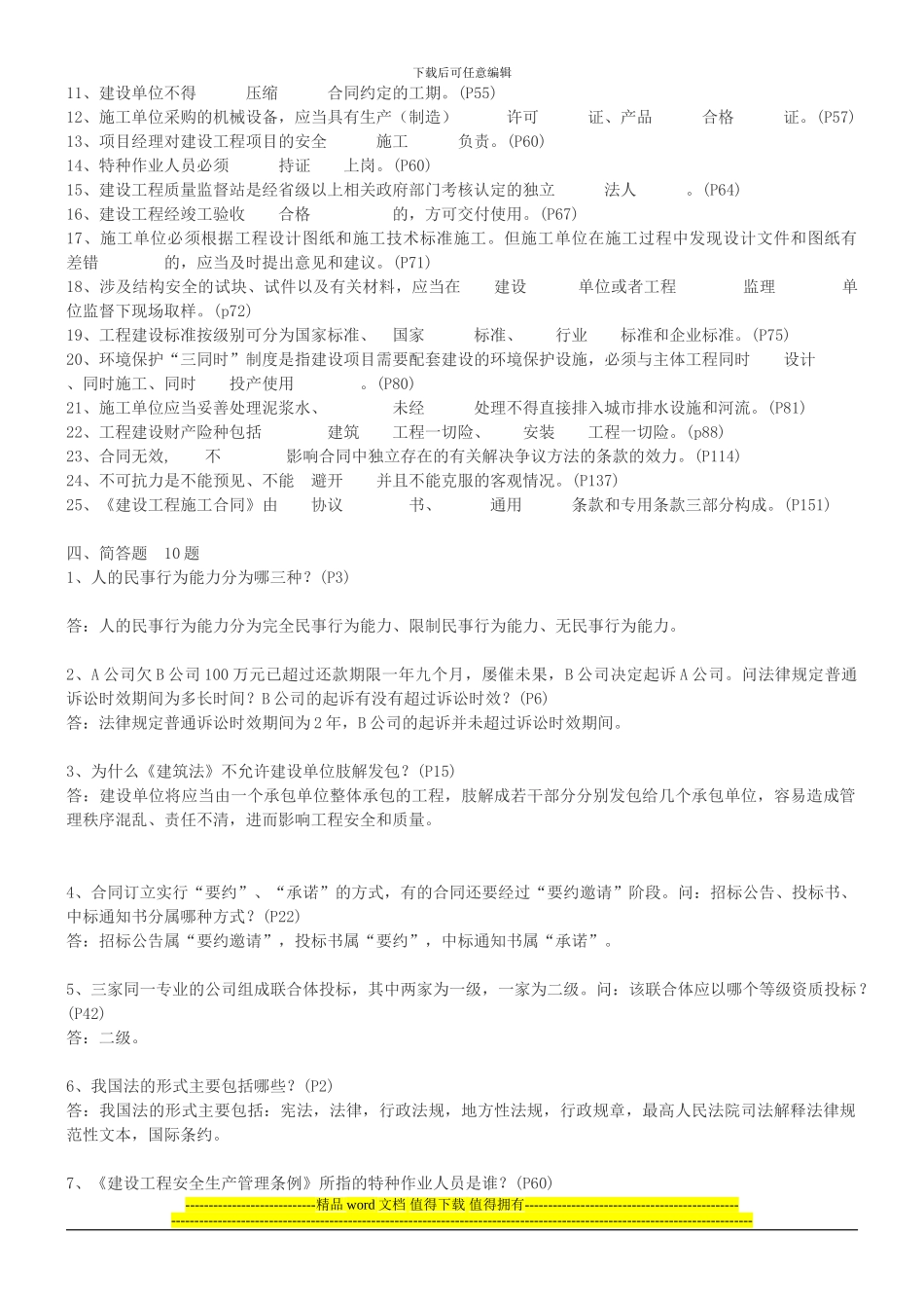 《建筑施工企业管理人员相关法规知识》复习题1_第3页