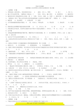 《建筑施工企业管理人员相关法规知识》复习题1