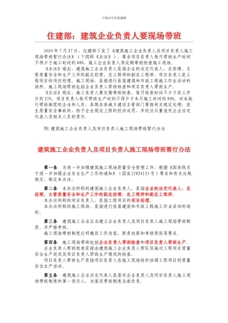《建筑施工企业负责人及项目负责人施工现场带班暂行办法》