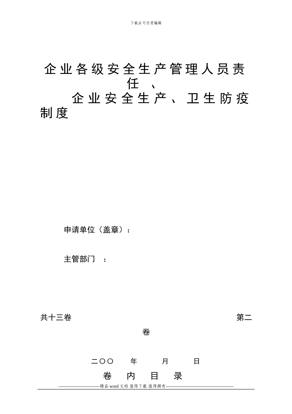 《建筑施工企业安全生产许可证申请材料》之一至十三的封面及卷内目录_第3页