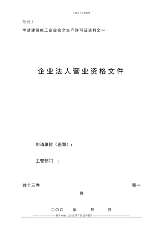 《建筑施工企业安全生产许可证申请材料》之一至十三的封面及卷内目录