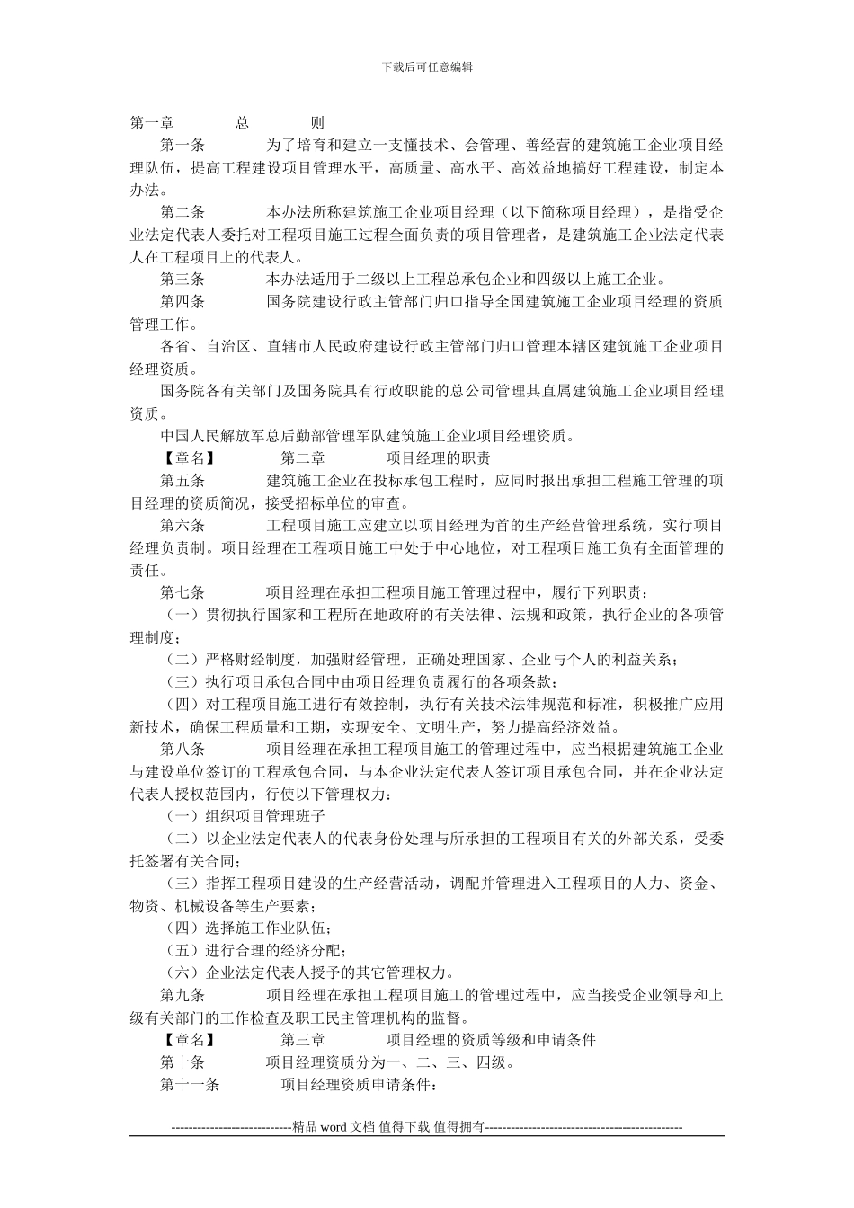 《建筑施工企业项目经理资质管理办法_第1页