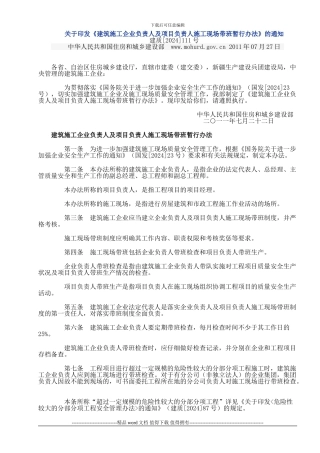 《建筑施工企业负责人及项目负责人施工现场带班暂行办法》建质〔2024〕111号{免积分}