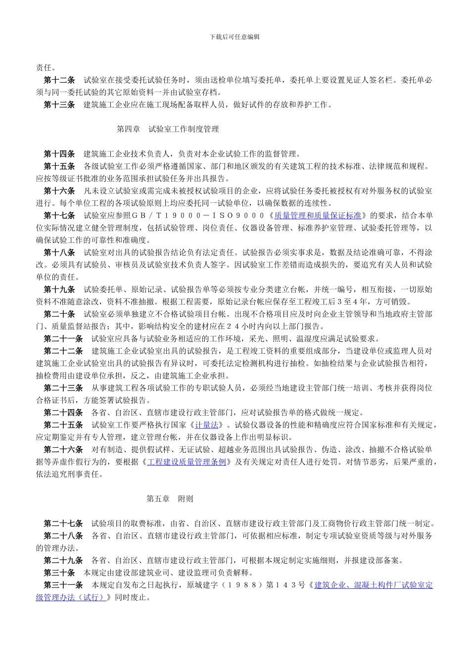 《建筑施工企业试验室管理规定》建监488号_第2页