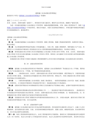 《建筑施工企业试验室管理规定》建监488号