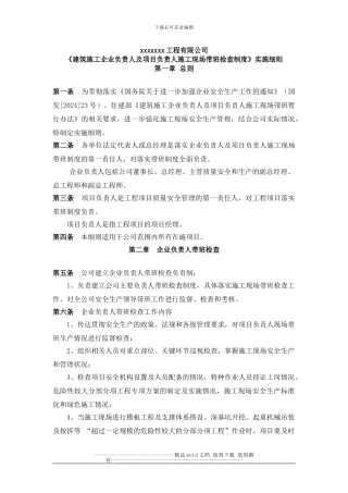 《建筑施工企业负责人及项目负责人施工现场带班检查制度》实施细则