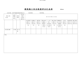 《建筑施工安全检查标准》全套表格