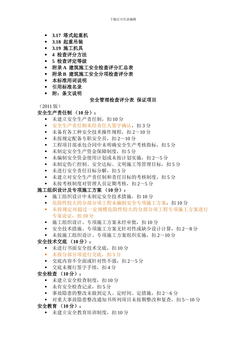 《建筑施工安全检查标准》JGJ59-2024_第2页
