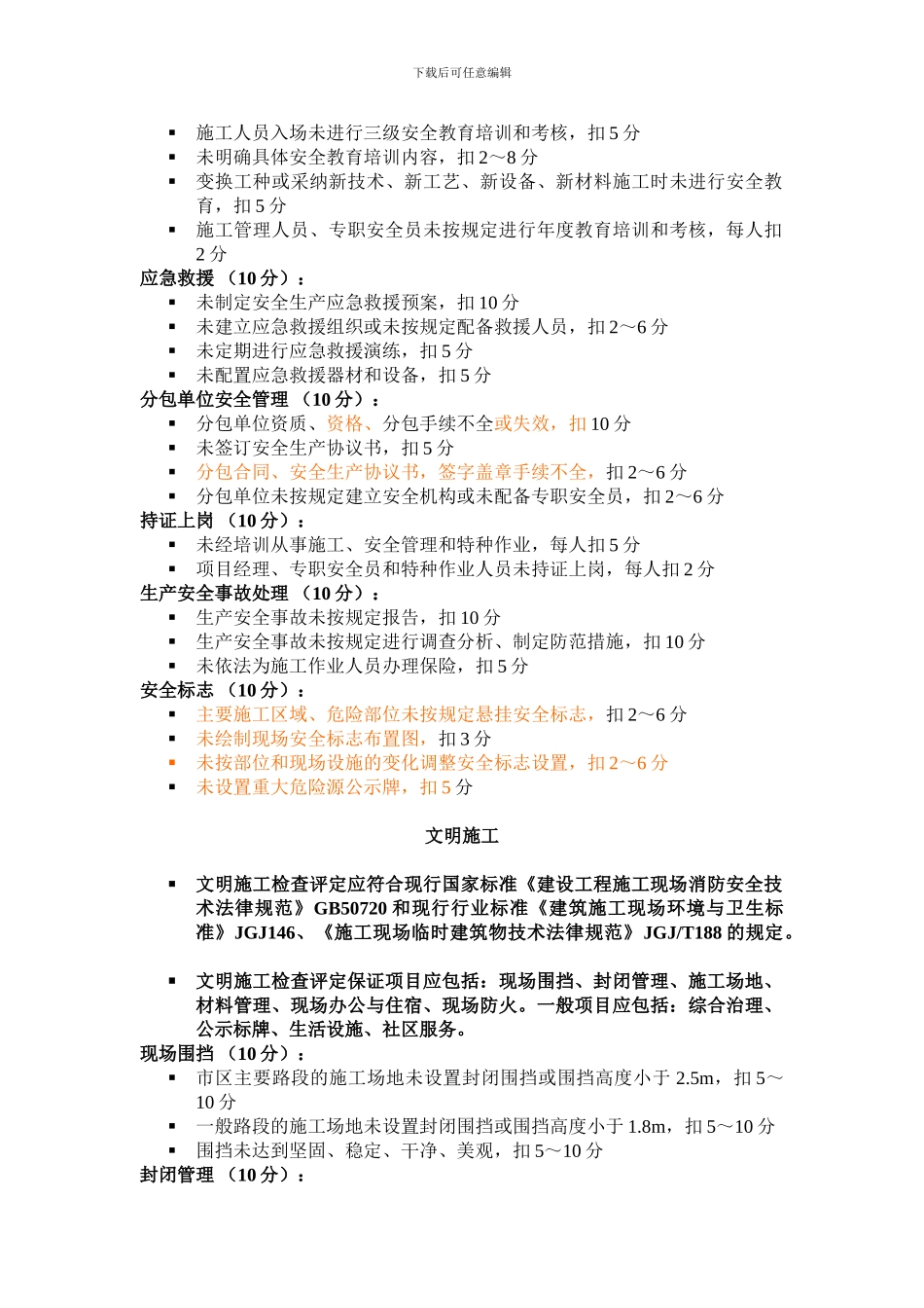 《建筑施工安全检查标准》JGJ59-2024_第3页