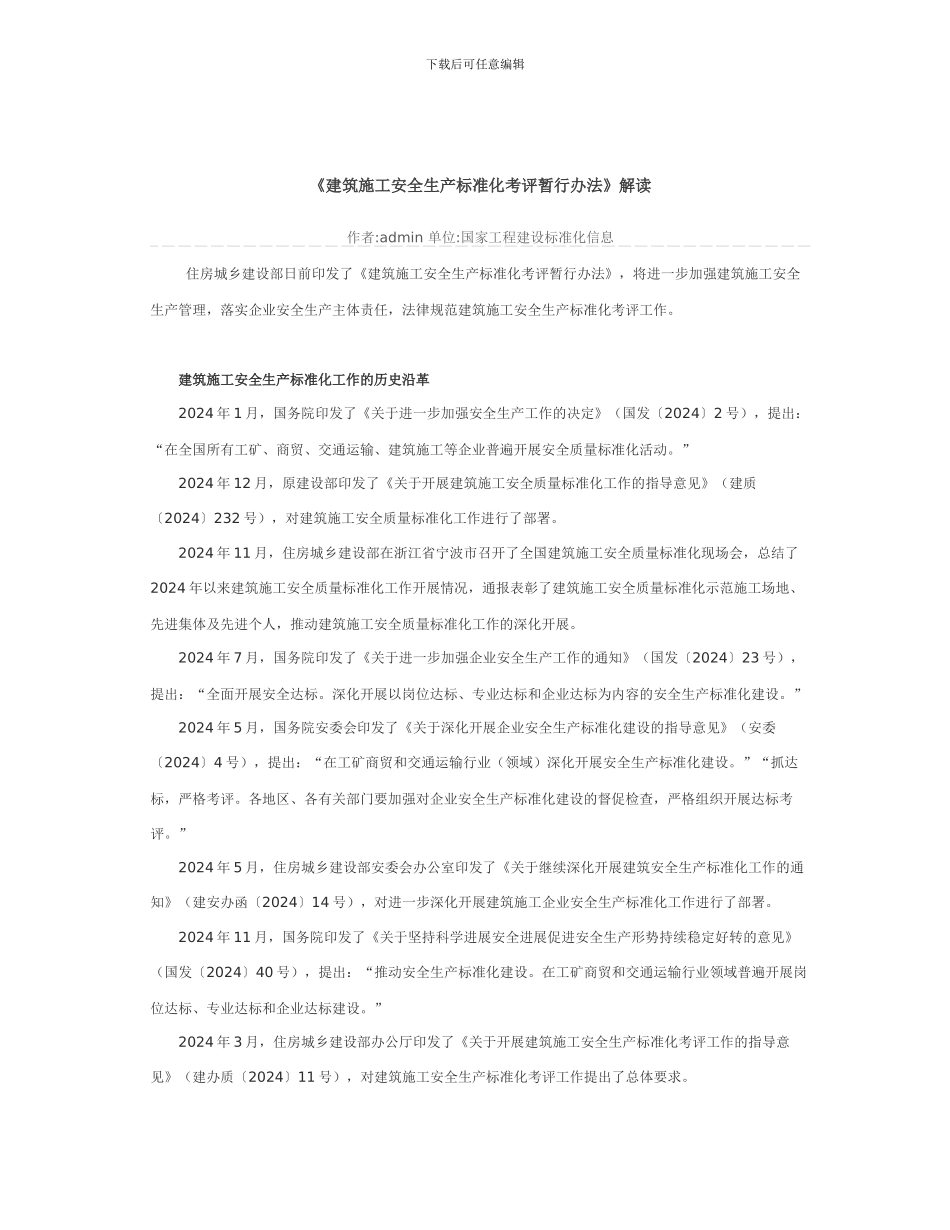 《建筑施工安全生产标准化考评暂行办法》解读_第1页