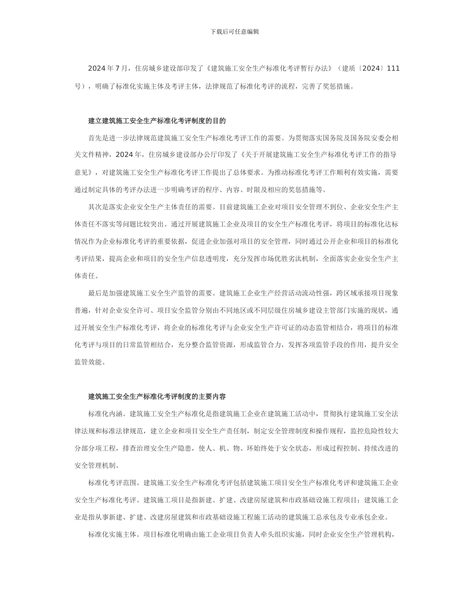 《建筑施工安全生产标准化考评暂行办法》解读_第2页