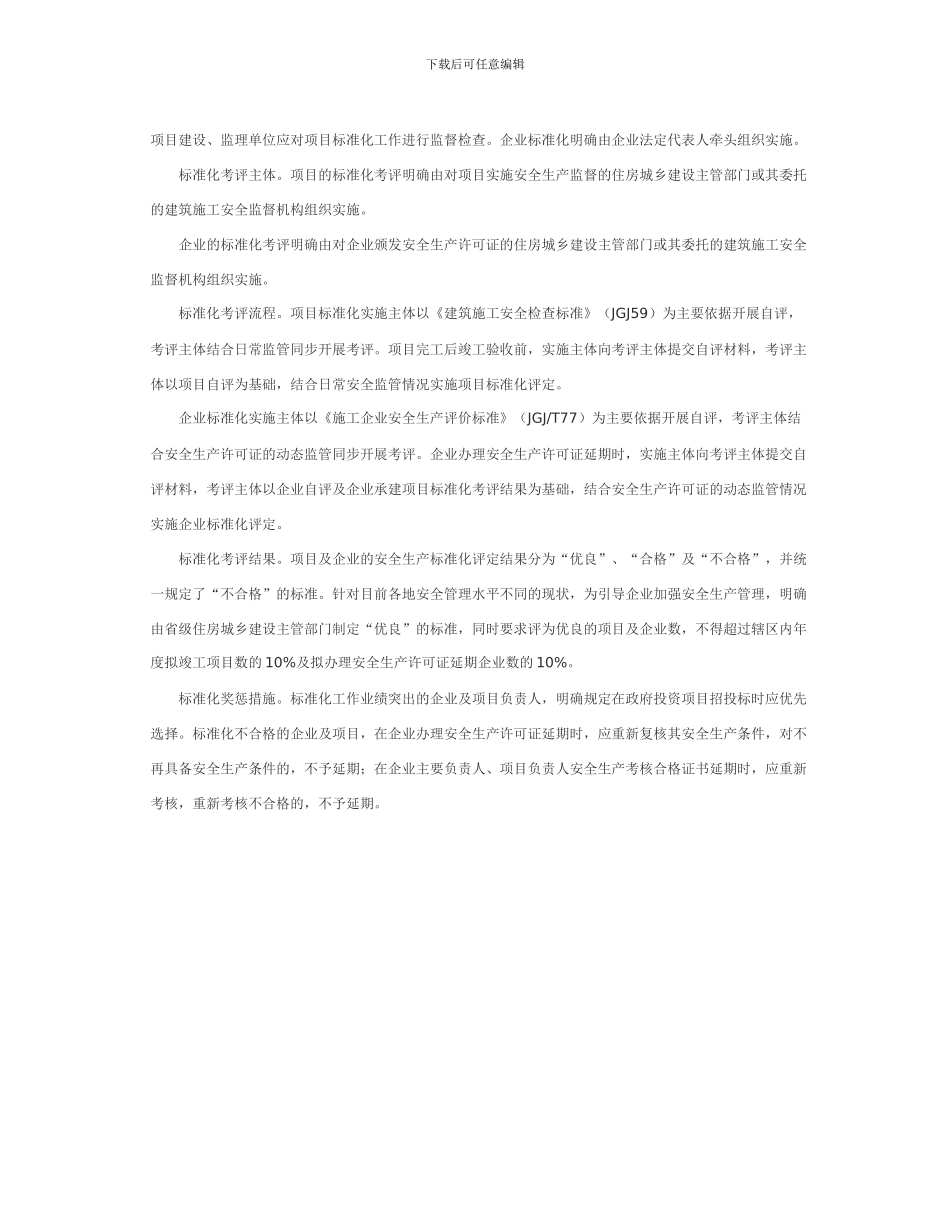 《建筑施工安全生产标准化考评暂行办法》解读_第3页