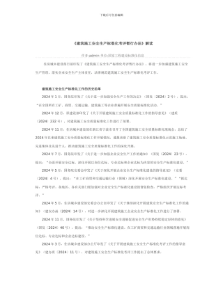 《建筑施工安全生产标准化考评暂行办法》解读