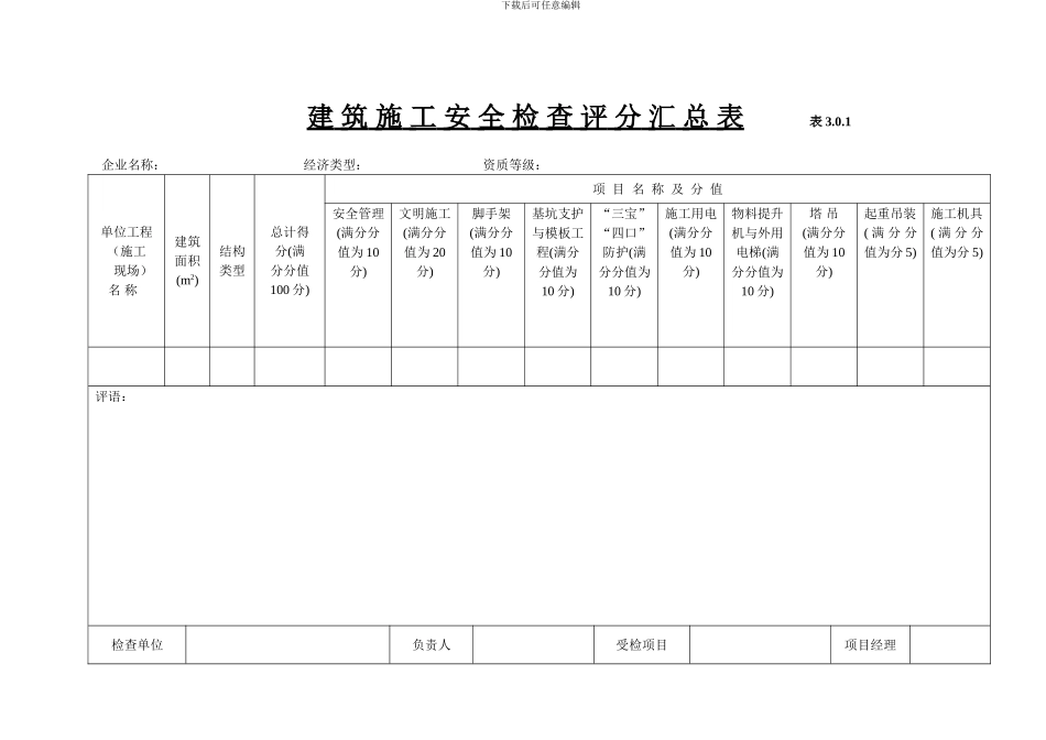 《建筑施工安全检查标准》_第1页
