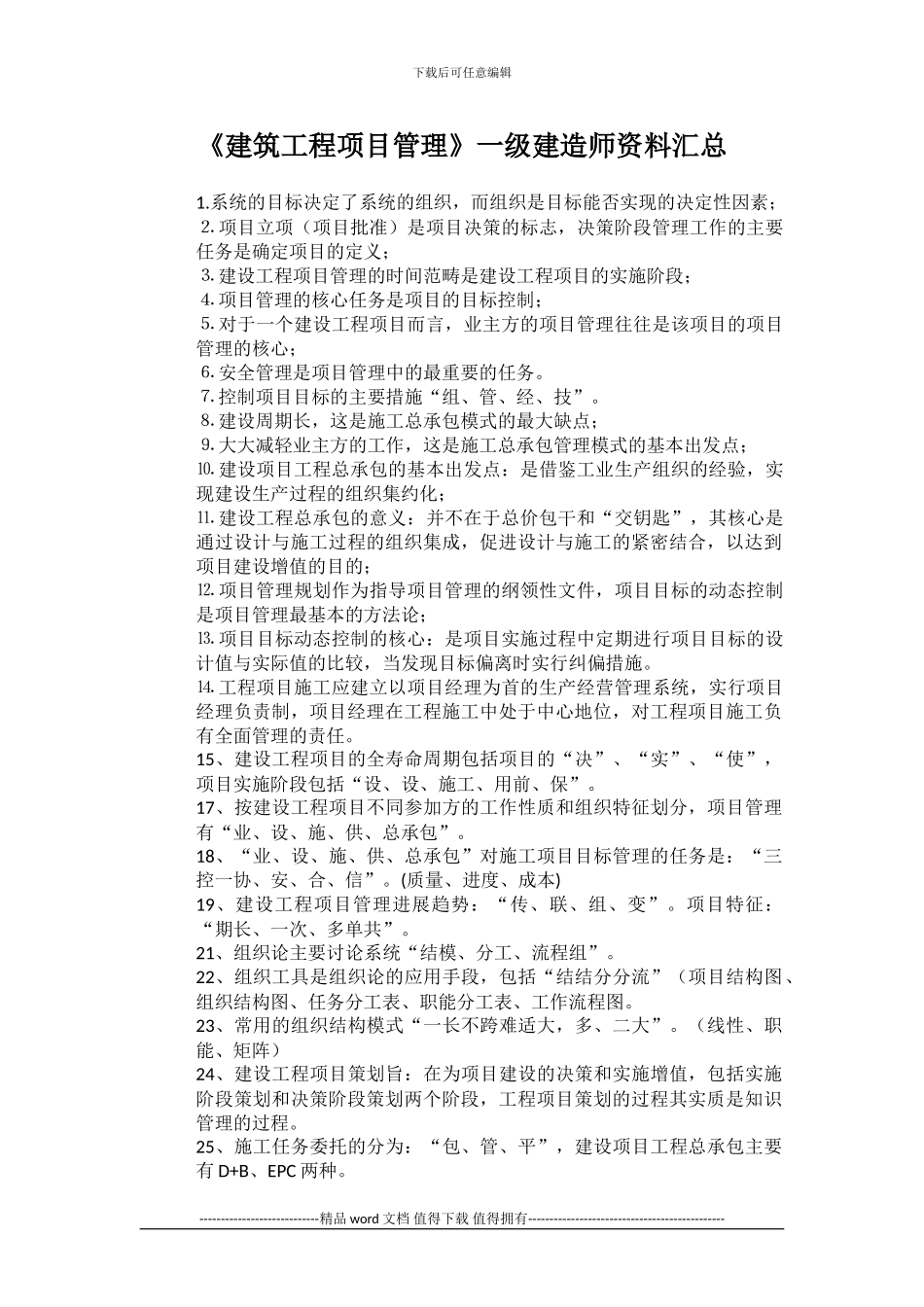 《建筑工程项目管理》一级建造师资料汇总_第1页
