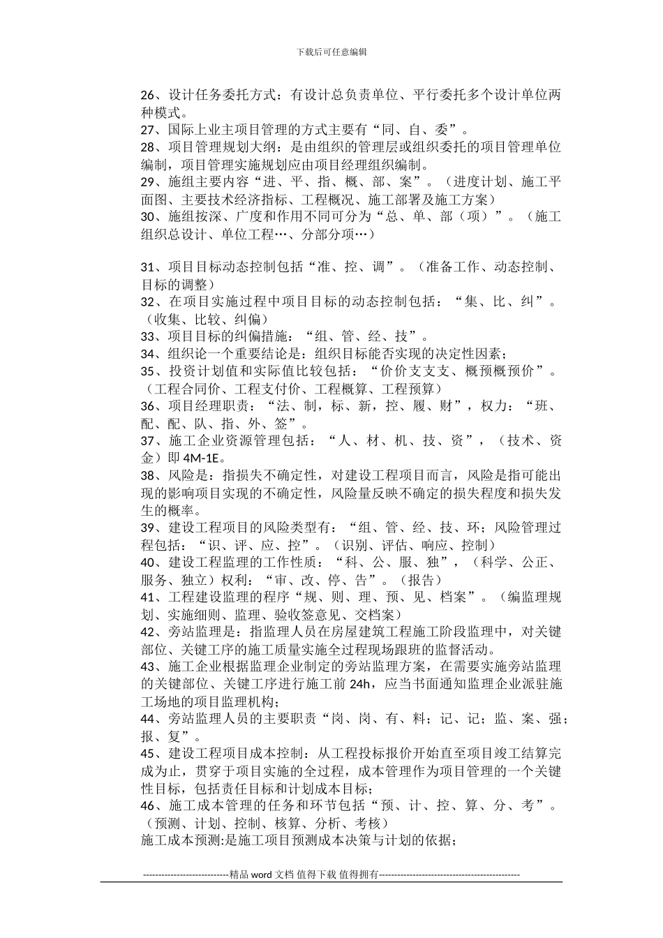 《建筑工程项目管理》一级建造师资料汇总_第2页