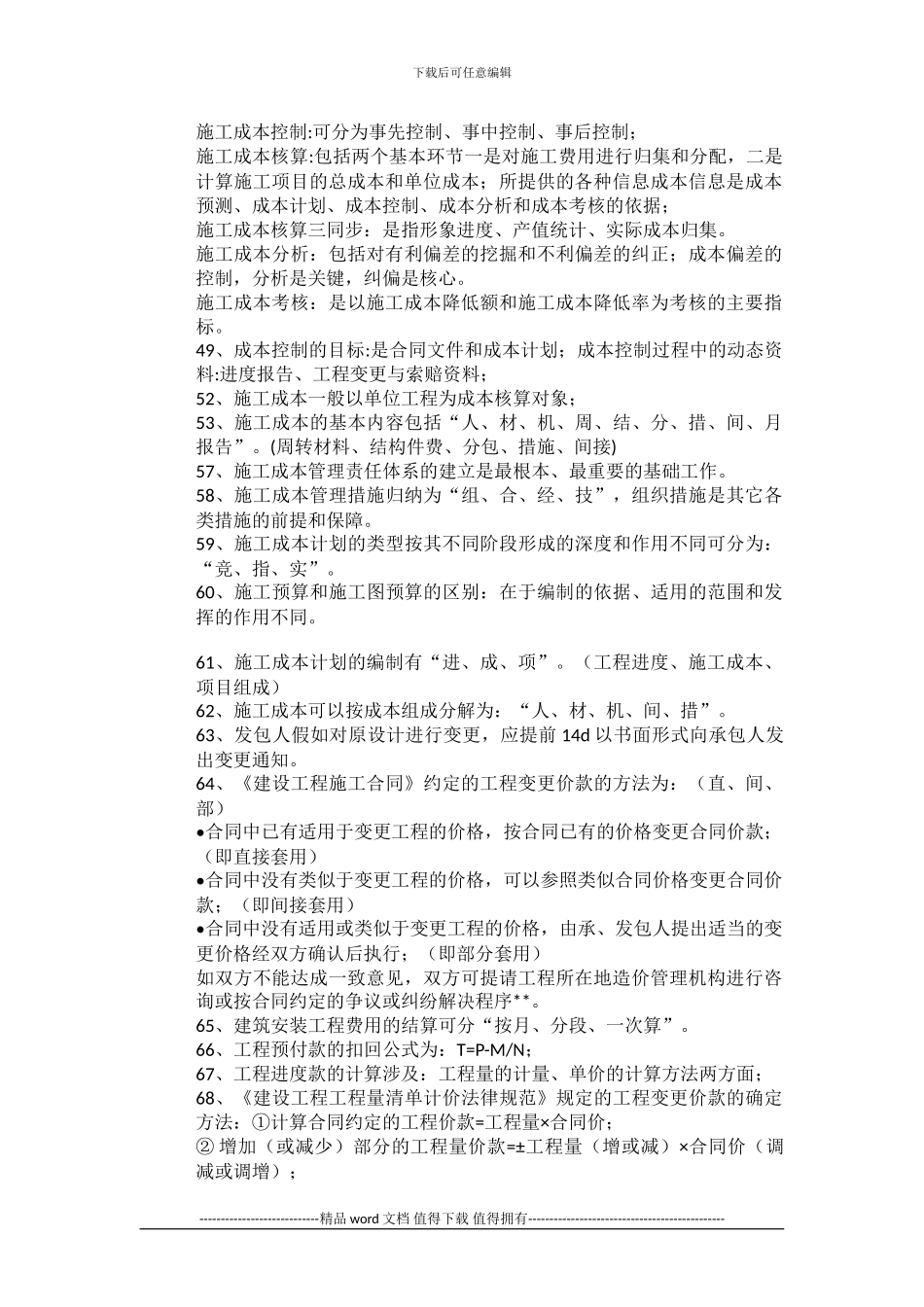 《建筑工程项目管理》一级建造师资料汇总_第3页