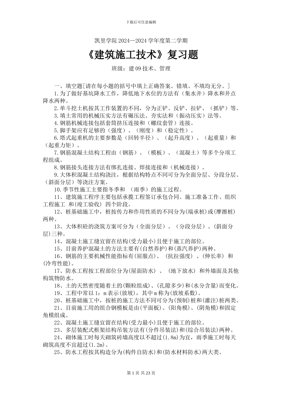 《建筑施工技术》复习题_第1页