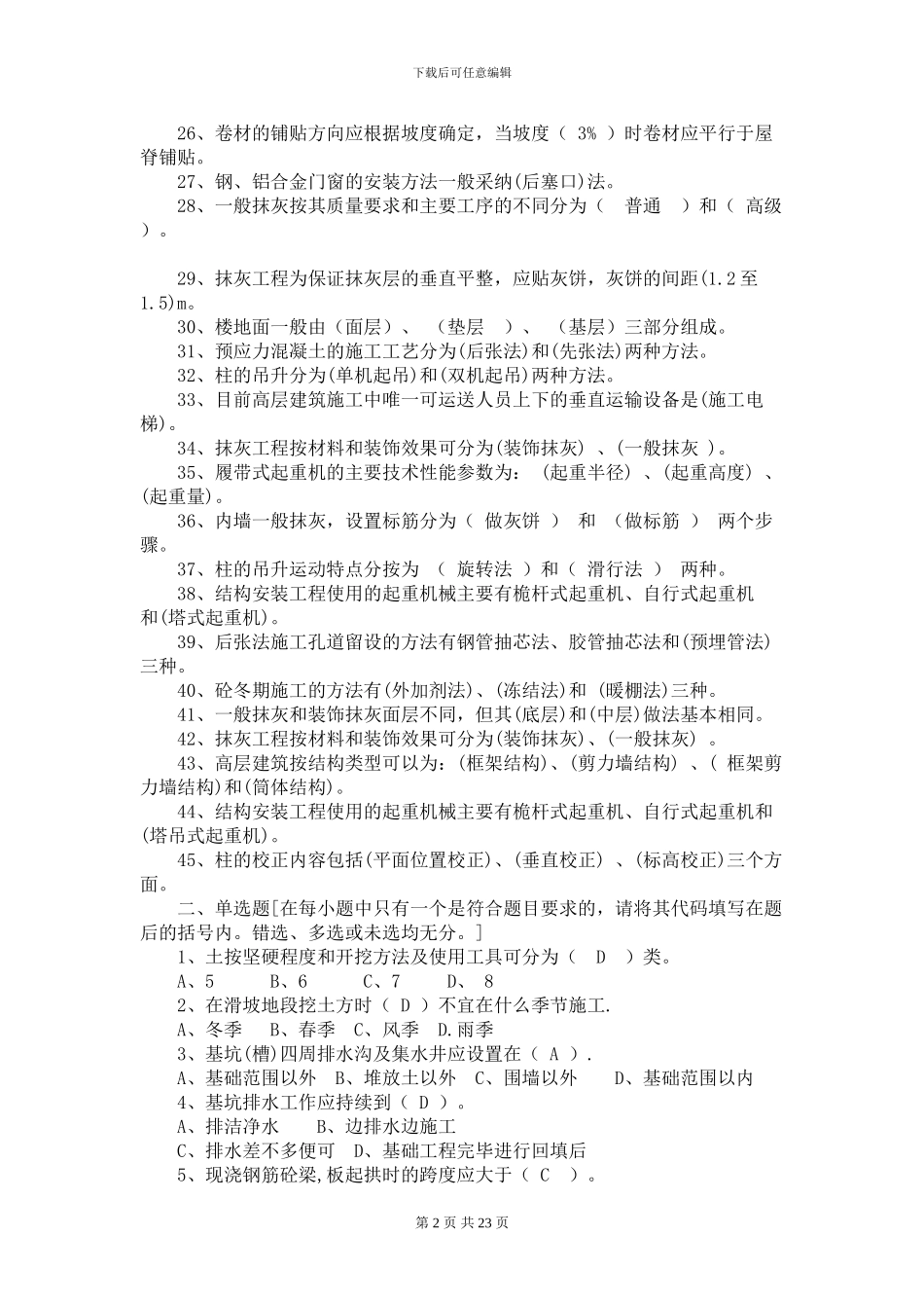 《建筑施工技术》复习题_第2页