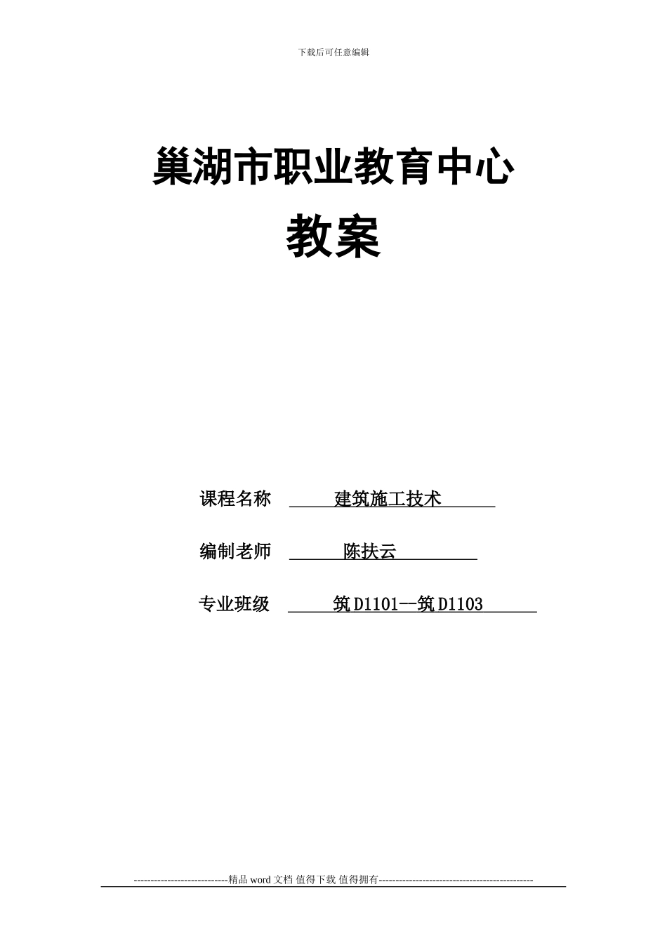 《建筑施工技术》教案-_第1页