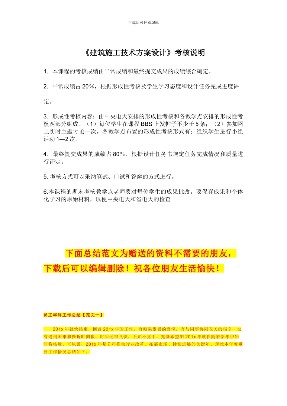 《建筑施工技术方案设计》考核说明_第1页