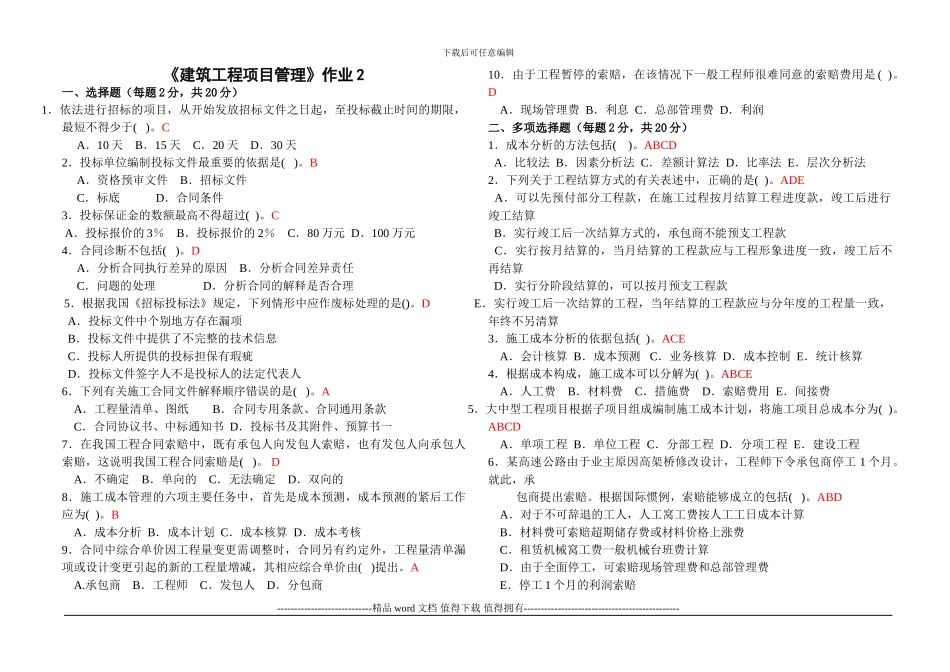《建筑工程项目管理》作业2附答案_第1页