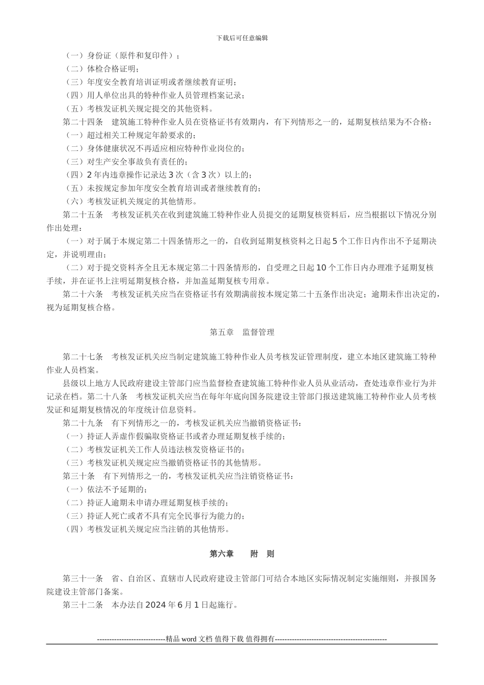 《建筑施工特种作业人员管理规定》)_第3页