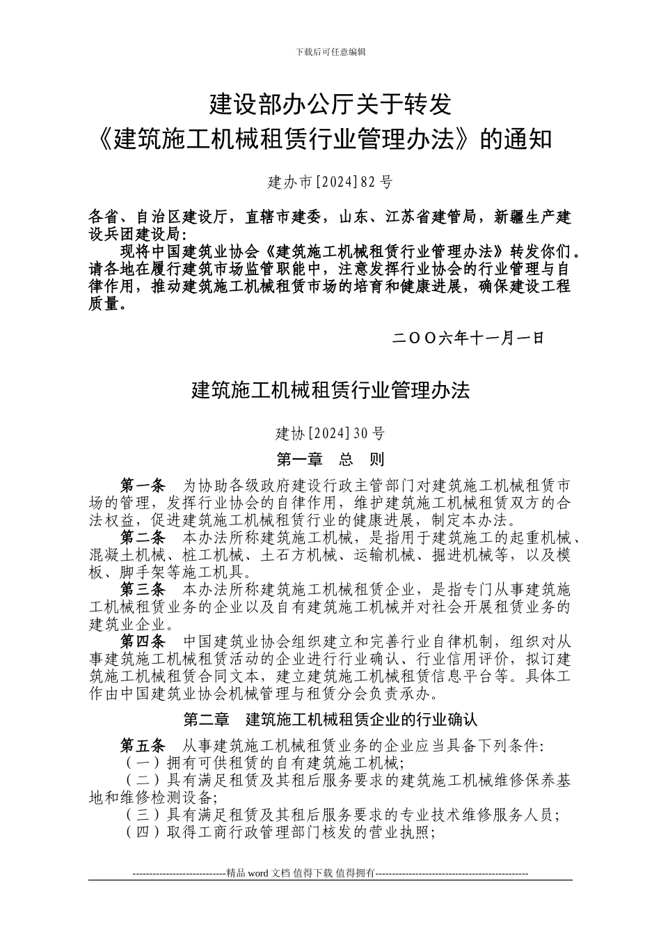 《建筑施工机械租凭行业管理办法》_第1页