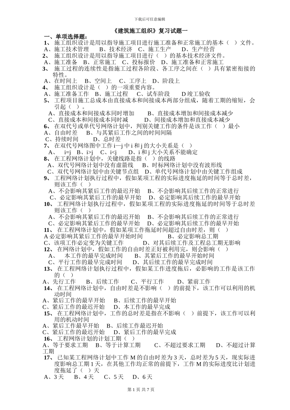 《建筑施工组织》复习试题一(大专复习用)_第1页