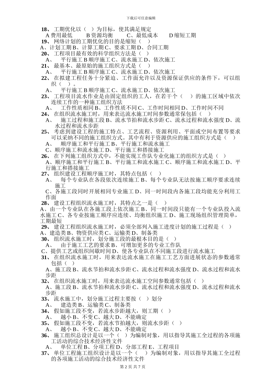 《建筑施工组织》复习试题一(大专复习用)_第2页