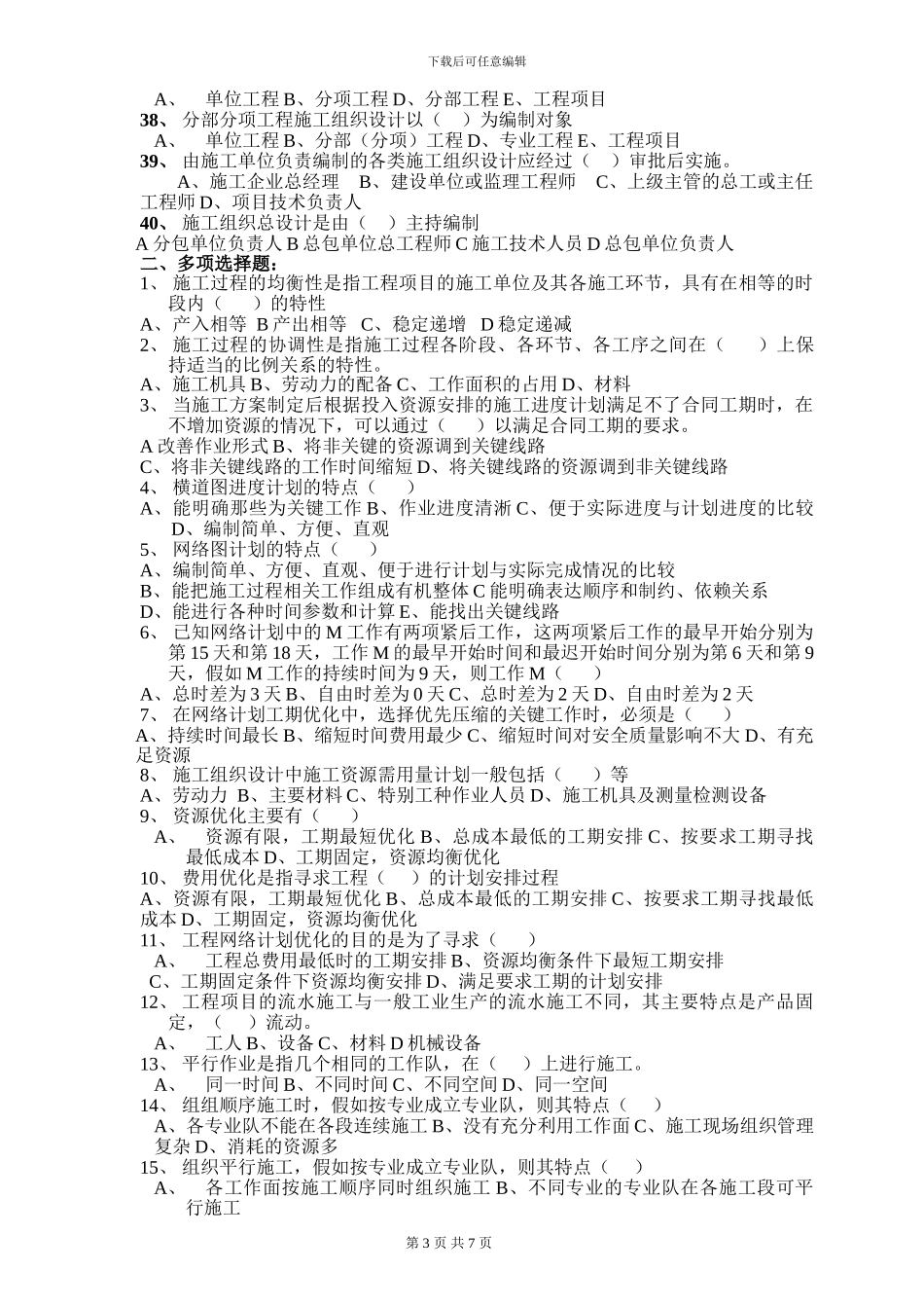 《建筑施工组织》复习试题一(大专复习用)_第3页