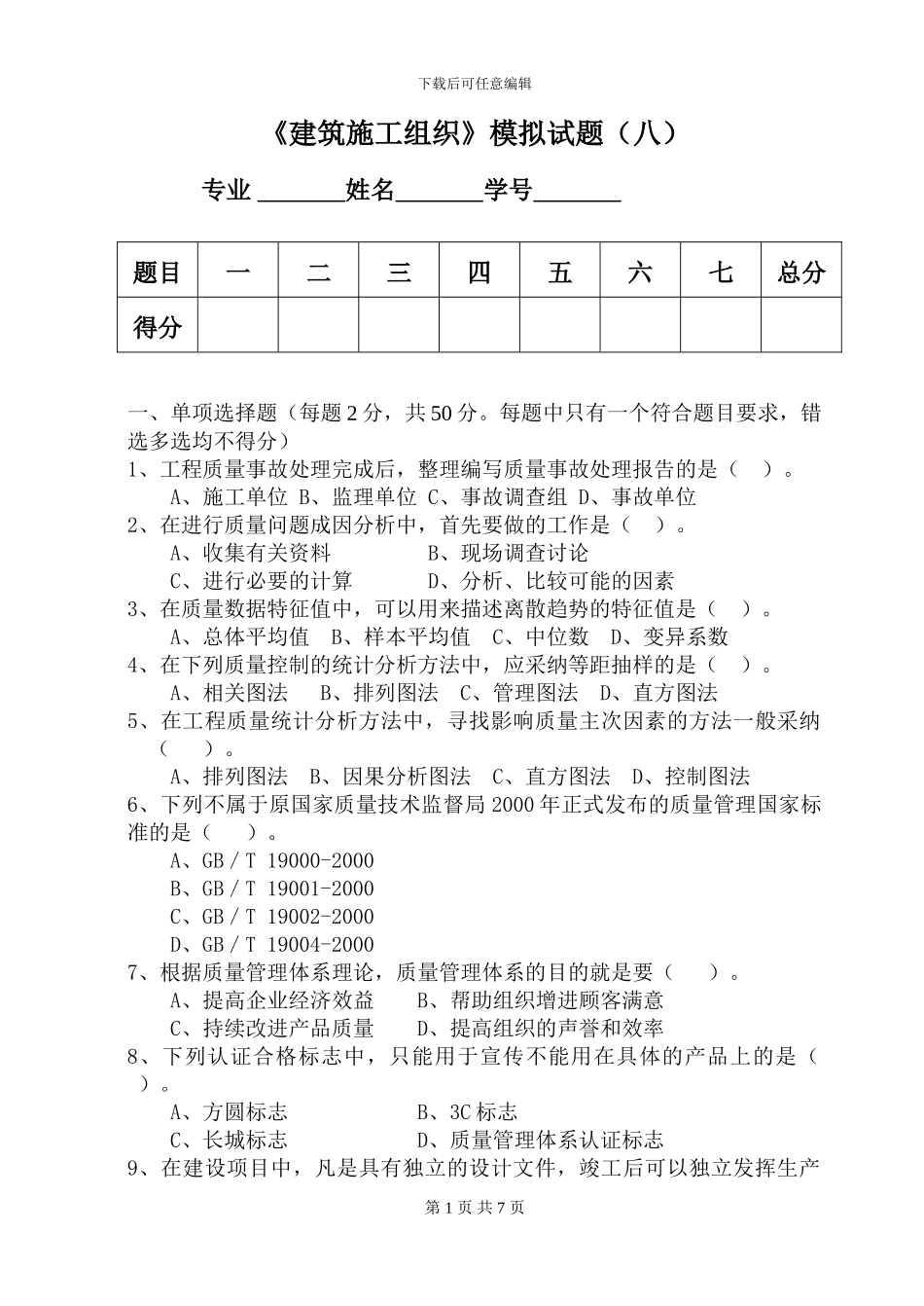 《建筑施工组织》模拟试题_第1页