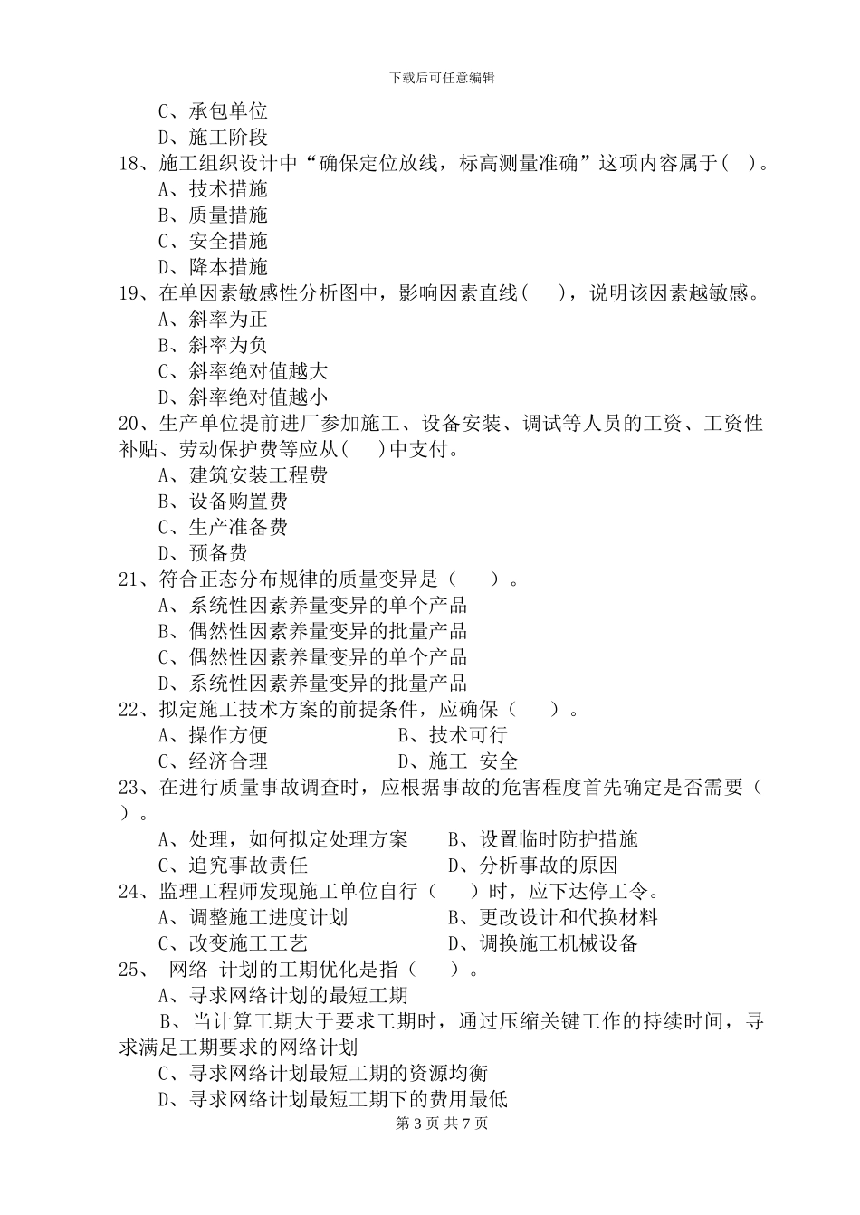 《建筑施工组织》模拟试题_第3页