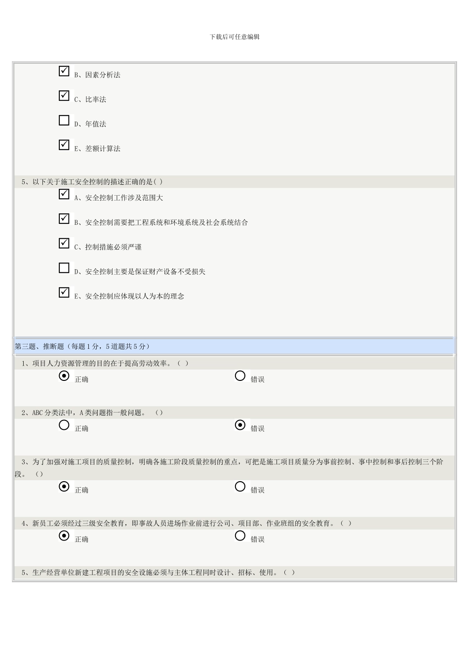 《建筑施工组织》第08章在线测试_第3页