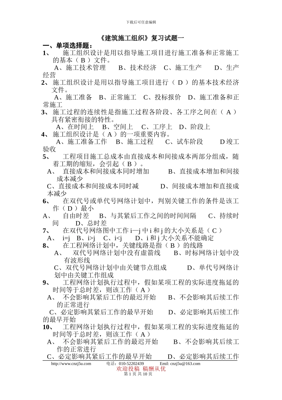 《建筑施工组织》复习试题一_第1页