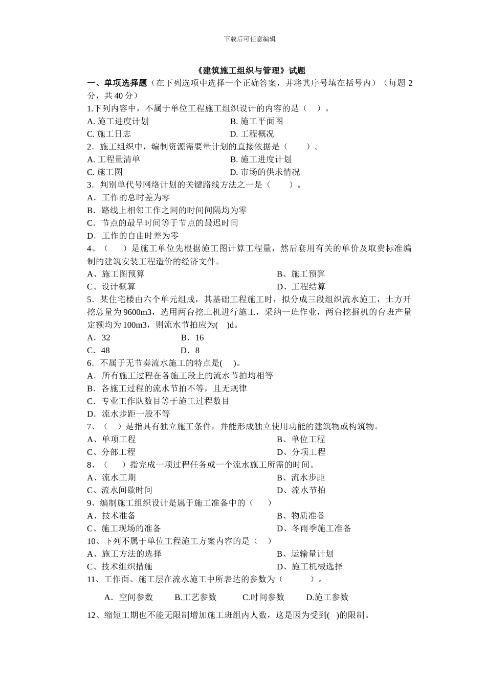 《建筑施工组织与管理》试题_第1页