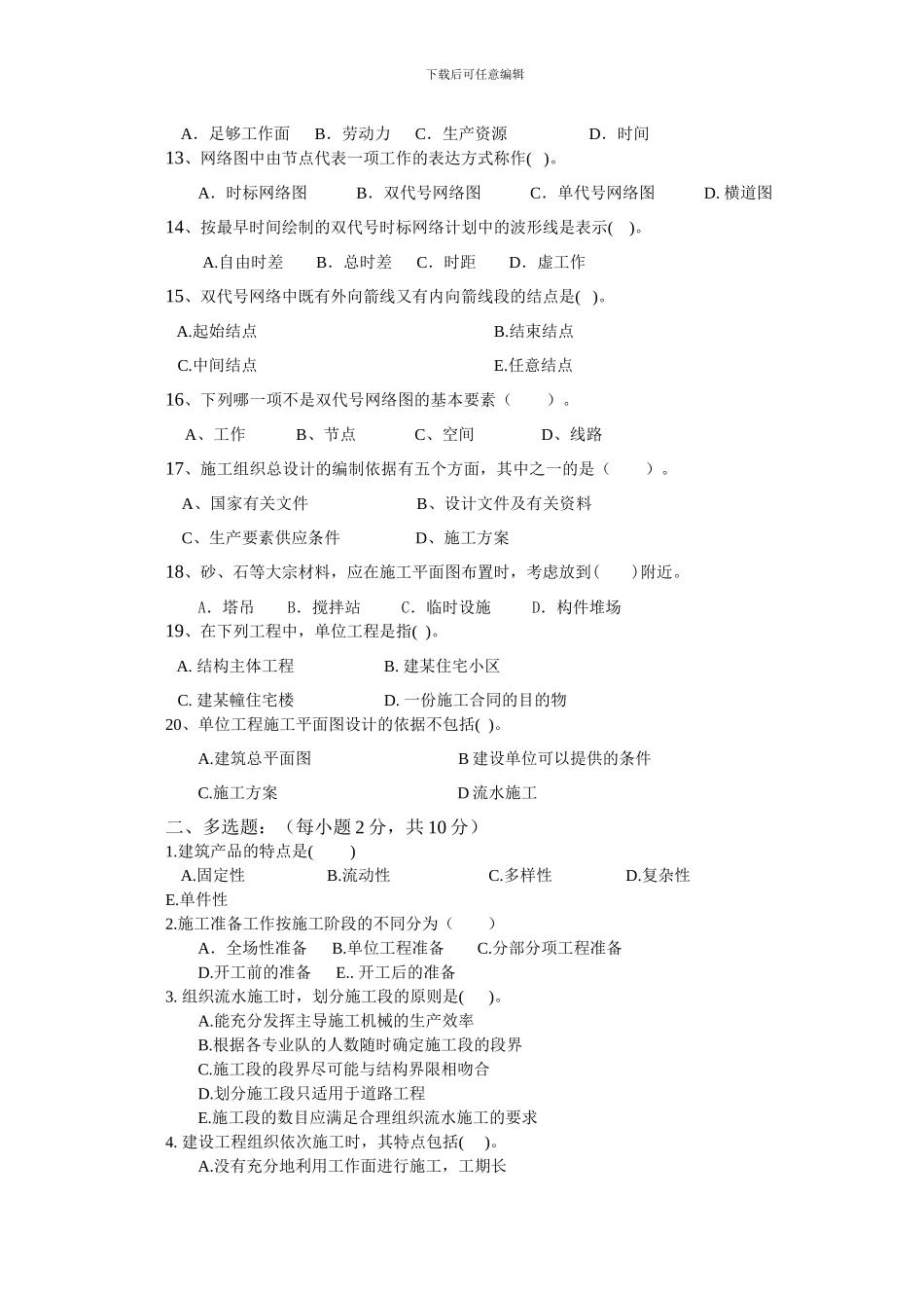 《建筑施工组织与管理》试题_第2页