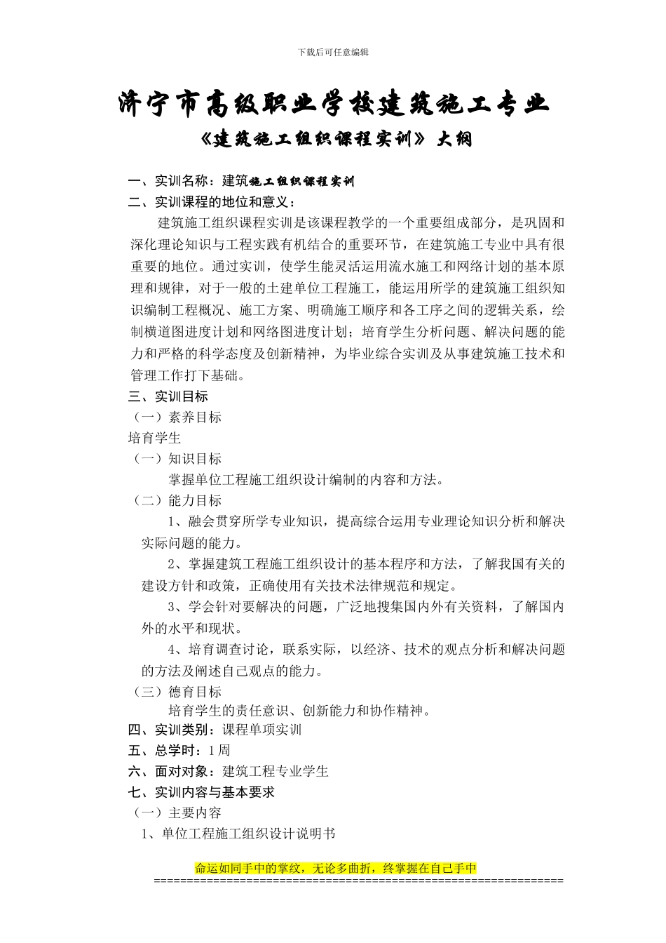 《建筑施工组织课程实训》教学大纲_第1页