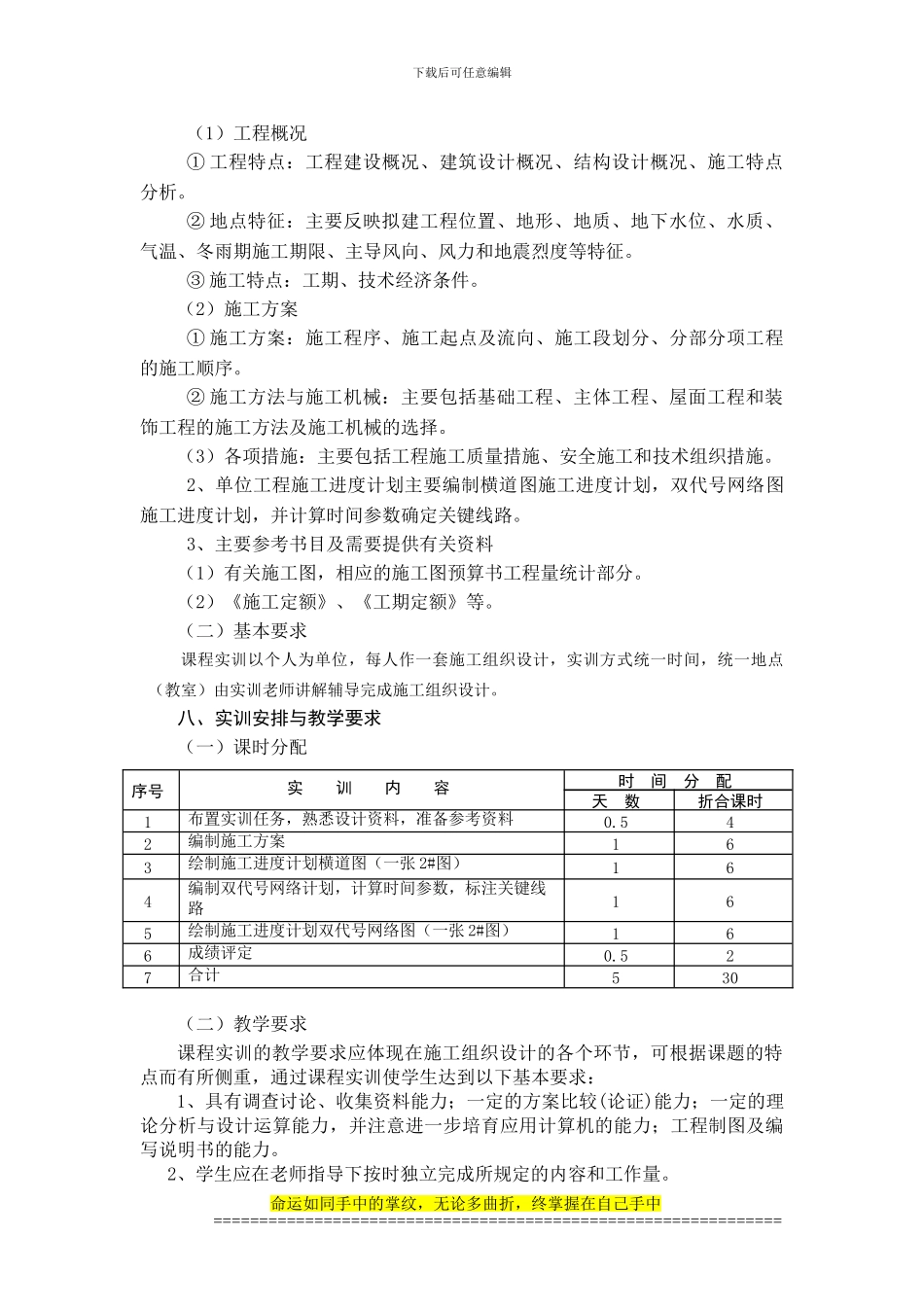 《建筑施工组织课程实训》教学大纲_第2页