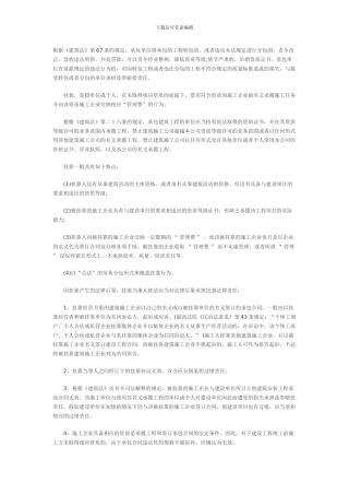 《建筑法》第67条的规定-承包单位将承包的工程转包的