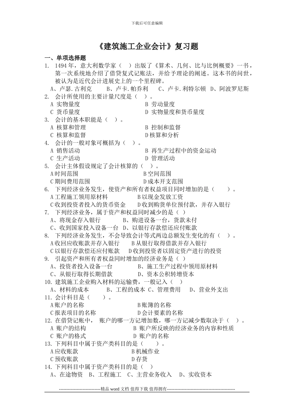 《建筑施工企业会计》复习题_第1页