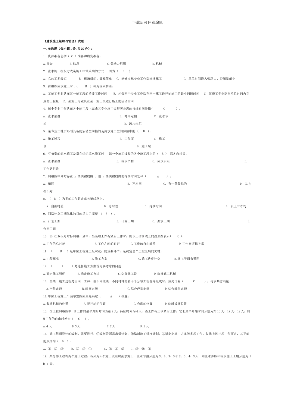 《建筑施工组织与管理》试题答案_第1页