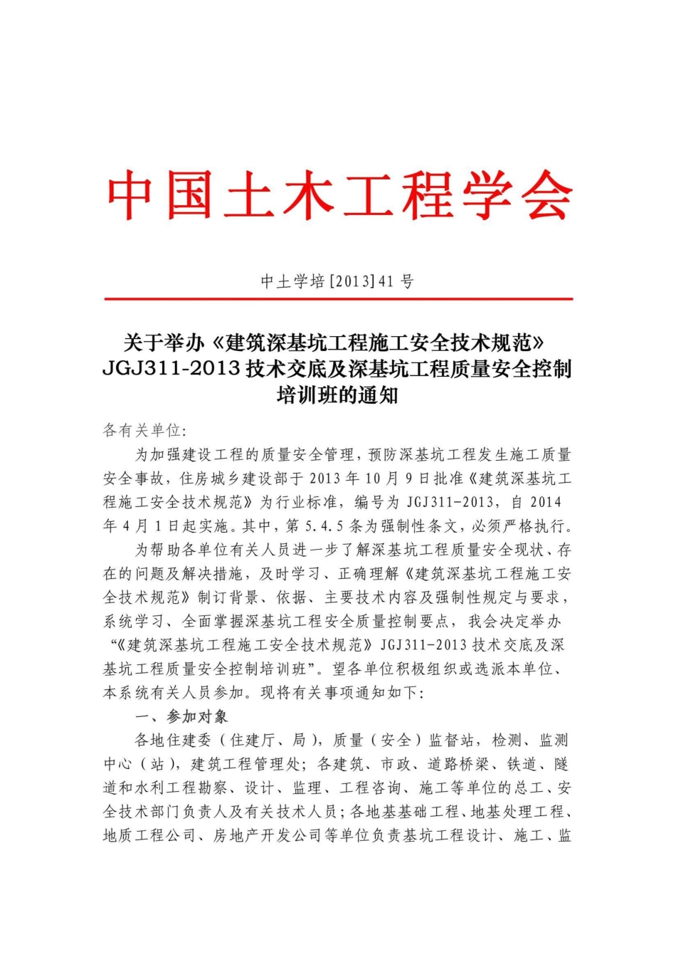 《建筑深基坑工程施工安全技术规范》JGJ311-2024技术交底及深基坑工程质量安全控制培训班_第1页