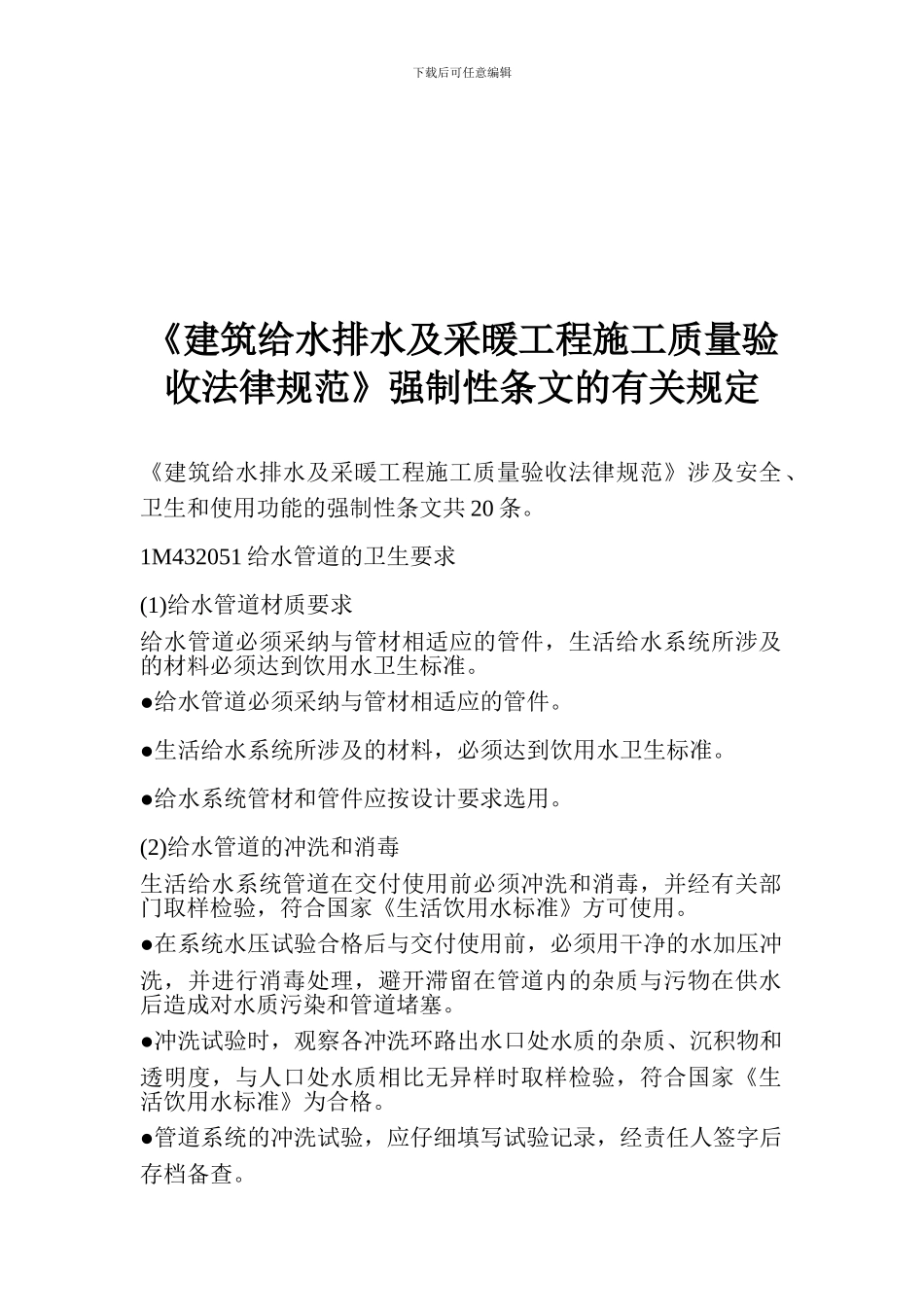 《建筑给水排水及采暖工程施工质量验收规范》强制性条文的有关规定_第1页