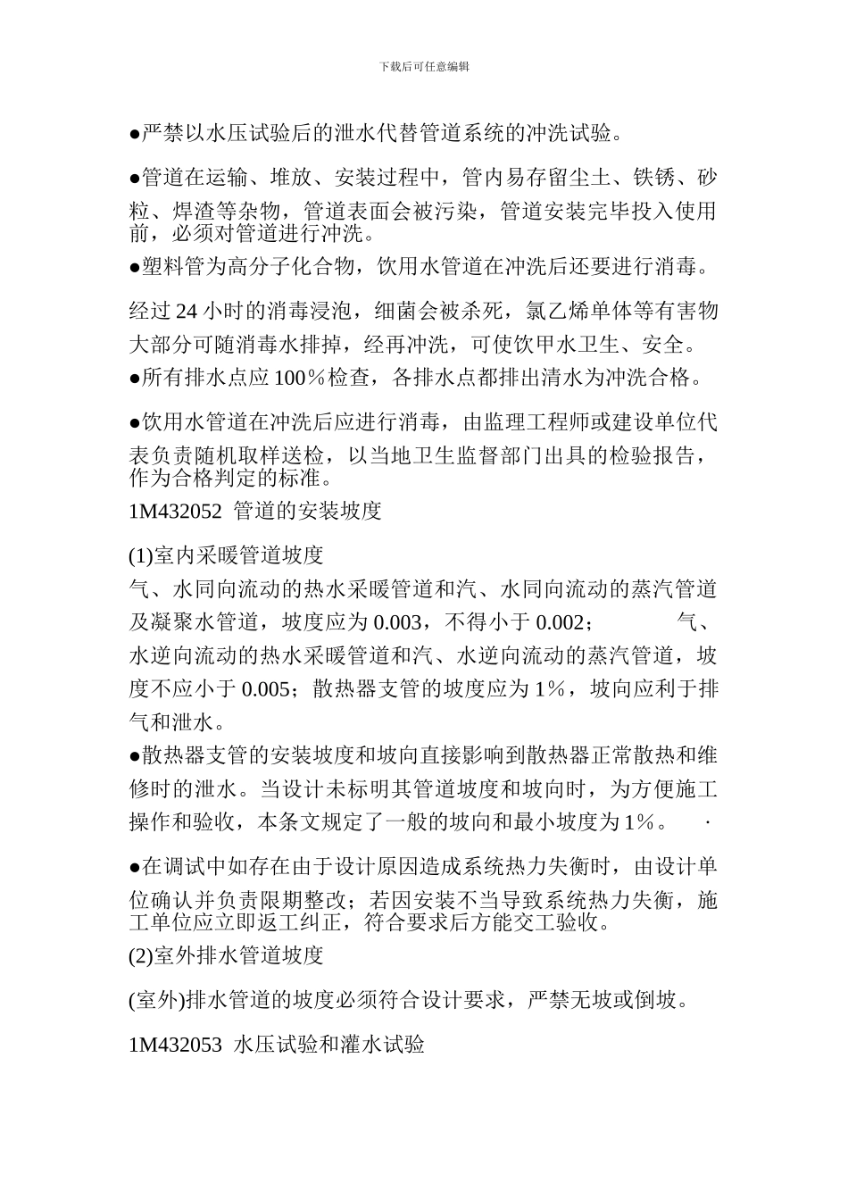 《建筑给水排水及采暖工程施工质量验收规范》强制性条文的有关规定_第2页