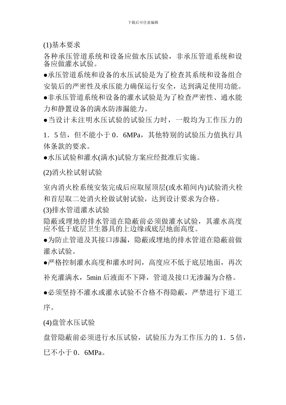 《建筑给水排水及采暖工程施工质量验收规范》强制性条文的有关规定_第3页