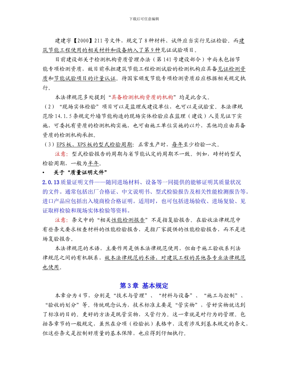 《建筑节能工程施工质量验收规范》_第3页