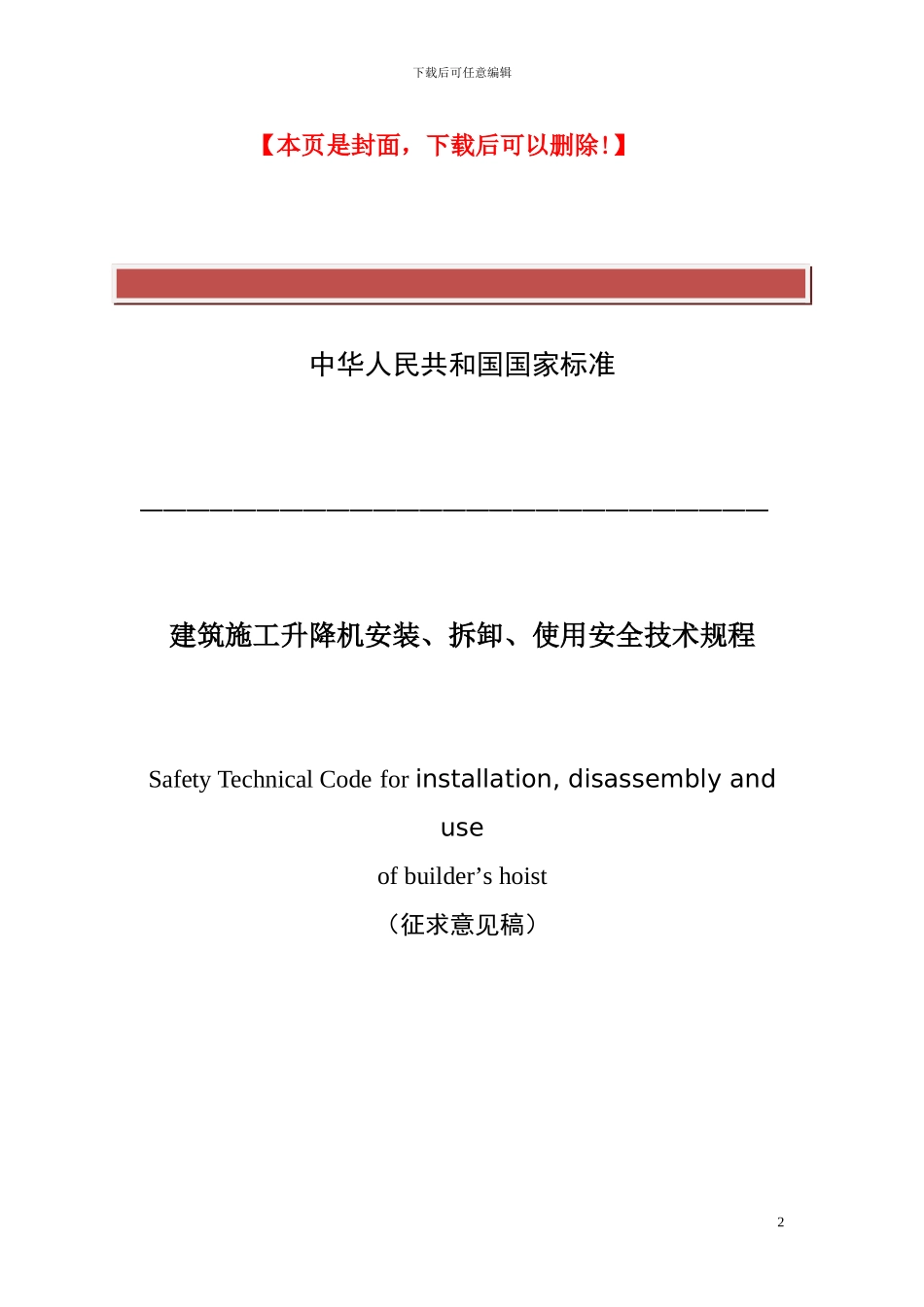 《建筑施工升降机安装拆卸使用安全技术规程》征求意见稿_第2页